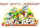 Официальный сайт МБДОУ ДС 57 г. Челябинска
