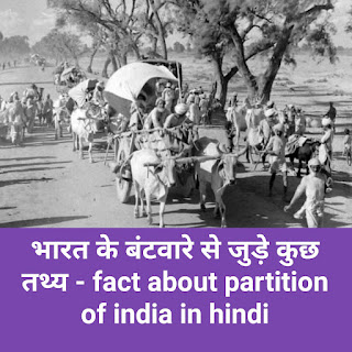 भारत के बंटवारे से जुड़े कुछ तथ्य - fact about partition of india in hindi