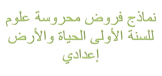  نماذج فروض محروسة علوم الحياة والأرض للسنة الأولى إعدادي