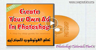 صمم إعلانك بنفسك - دورة تصميم في الفوتوشوب create-ad-using-photoshop-arabic-دورة تصميم في الفوتوشوب