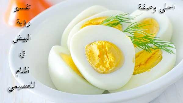 تفسير حلم رؤية البيض في المنام