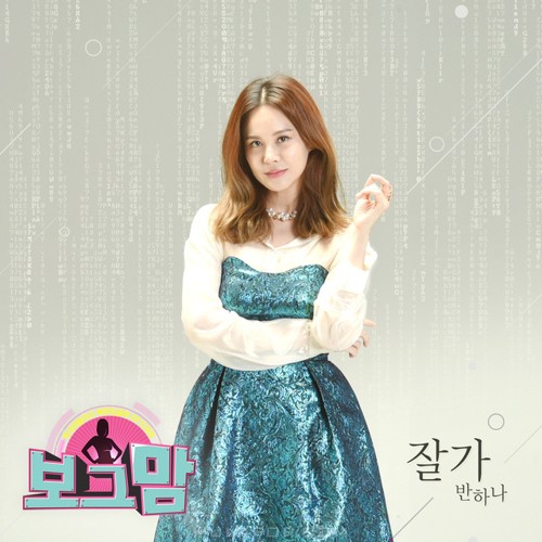 BANHANA – Borg Mom OST Part.3