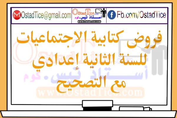 فروض كتابية الاجتماعيات للسنة الثانية إعدادي مع التصحيح