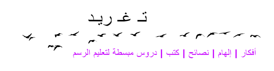       مدونة أرسم بالرصاص 