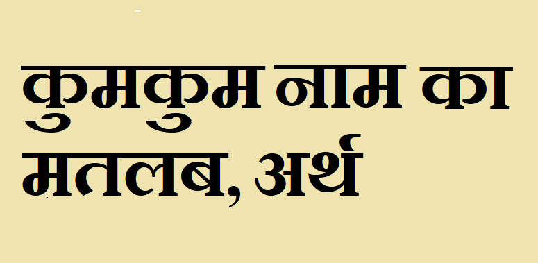 कुमकुम नाम का अर्थ - Kumkum name meaning in hindi कुमकुम नाम का मतलब - Kumkum naam ka matlab