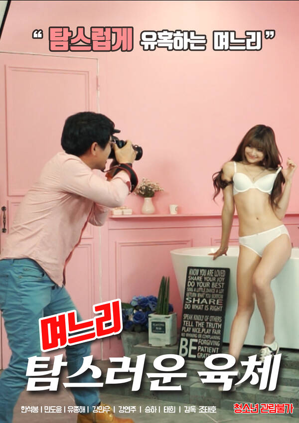 Daughter in law – A Greedy Body 며느리 : 탐스러운 육체