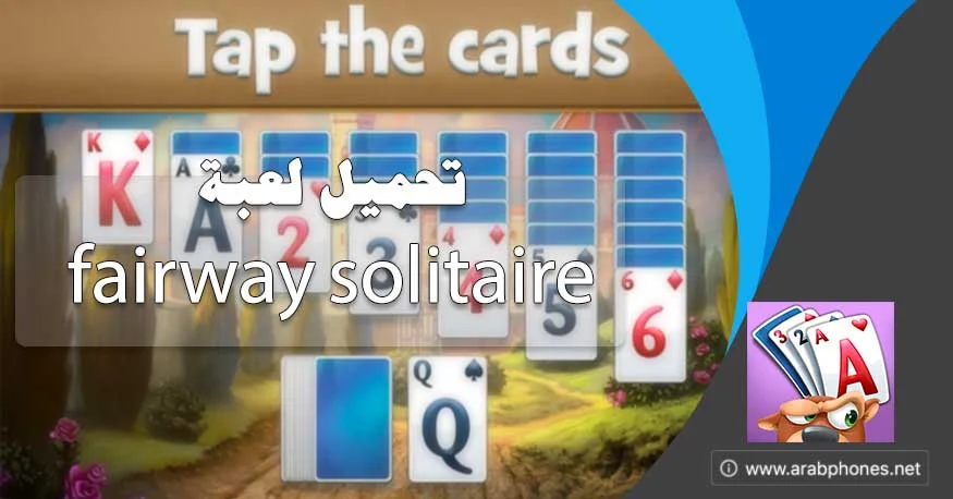 تحميل لعبة fairway solitaire مجانا