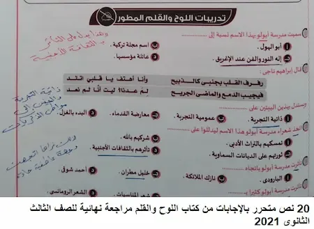 20 نص متحرر بالإجابات من كتاب اللوح والقلم مراجعة نهائية للصف الثالث الثانوى 2021