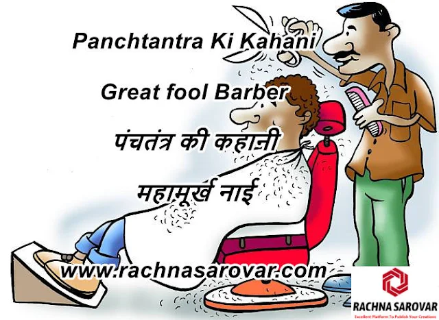 महामूर्ख नाई ( पंचतंत्र की कहानी ), Panchtantra, Panchtantra Stories, Panchtantra Stories In Hindi, Panchtantra ki Kahaniyan