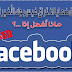 هل ا نا من ضحايا اختراق فيس بوك الأخير؟ ماذا أفعل إذا ...؟ هل ا نا من ضحايا اختراق فيس بوك الأخير؟ ماذا أفعل إذا ...؟
