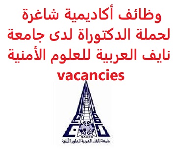 وظائف السعودية وظائف أكاديمية شاغرة لحملة الدكتوراة لدى جامعة نايف العربية للعلوم الأمنية vacancies وظائف السعودية وظائف أكاديمية شاغرة لحملة الدكتوراة لدى جامعة نايف العربية للعلوم الأمنية vacancies
