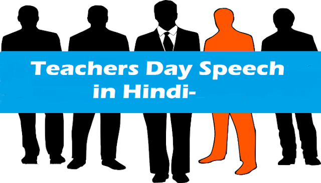 teachers day speech in hindi