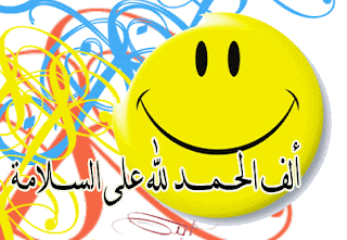 صور الف الحمد لله على السلامة - صور الحمد لله على سلامتك صور الف الحمد لله على السلامة - صور الحمد لله على سلامتك