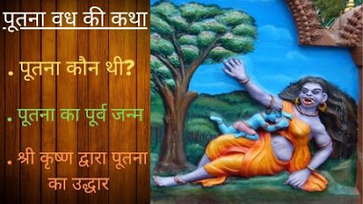 पूतना वध की कथा, पूतना कौन थी | भगवान कृष्ण ने क्यों किया पूतना का वध