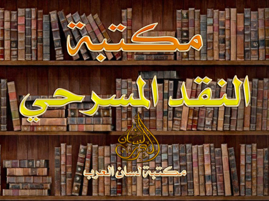مكتبة النقد المسرحي , pdf