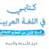 دليل الأستاذ كتابي في اللغة العربية المستوى الأول 2018/2019 دليل الأستاذ كتابي في اللغة العربية المستوى الأول 2018/2019