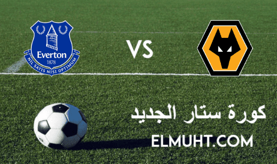 نتيجة مباراة إيفرتون وولفرهامبتون اليوم 12-1-2021 الدوري الإنجليزي