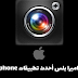 تطبيق كاميرا بلس أحدث تطبيقات Camera Plus iphone تطبيق كاميرا بلس أحدث تطبيقات Camera Plus iphone