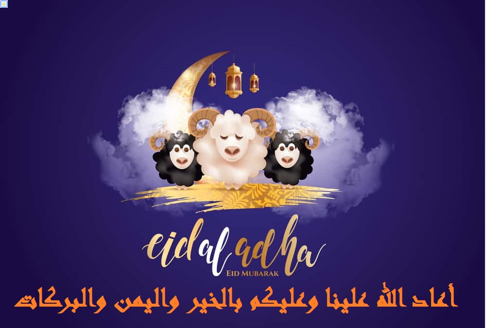 صور عيد الاضحي رسائل عيد الاضحي