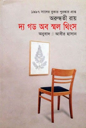 The God Of Small Things - Arundhati Roy (Bangla)