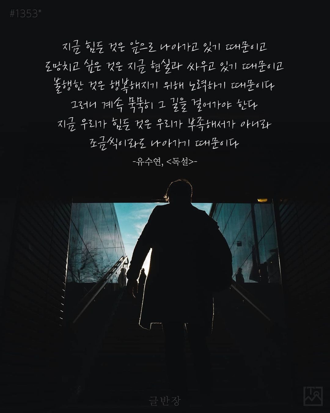 우리가 힘든 것은 조금씩이라도 나아가기 때문이다 - 유수연, <독설>