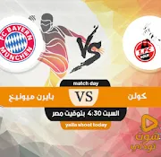 مشاهدة مباراة بايرن ميونخ اليوم