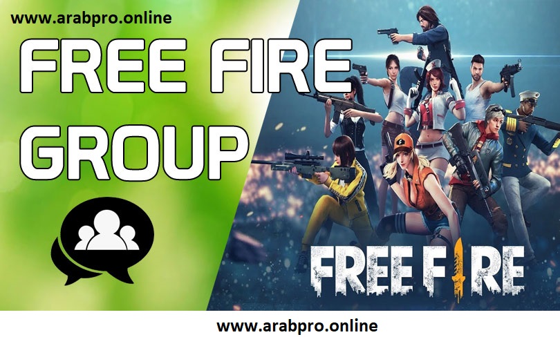 افضل قروبات واتساب فري فاير |  متجدد كل يوم