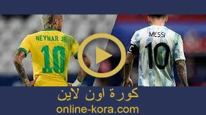 مشاهدة مباراة البرازيل والأرجنتين