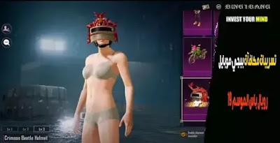 تسريبات مكافآت ببجي موبايل رويال باس الموسم 19 تسريبات مكافآت ببجي موبايل رويال باس الموسم 19