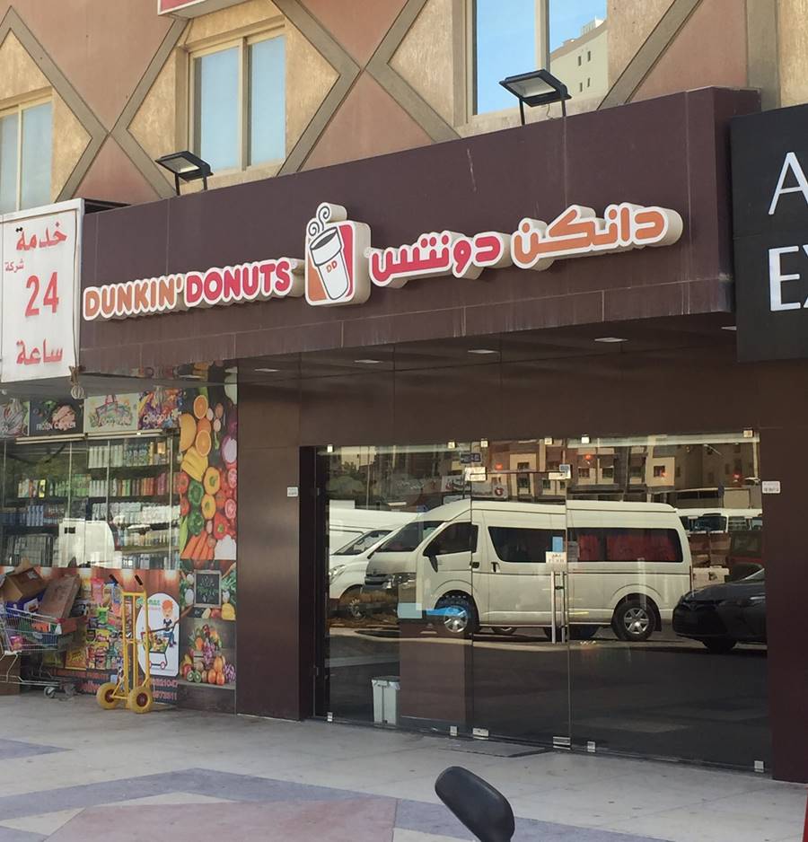 دونات دانكن المحشيه