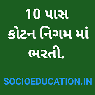 10 પાસ કોટન નિગમ માં ભરતી