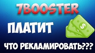 7booster - начни с 1$