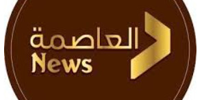 العاصمة نيوز|العاصمه نيوز موقع اخباري متخصص في نقل الاخبار