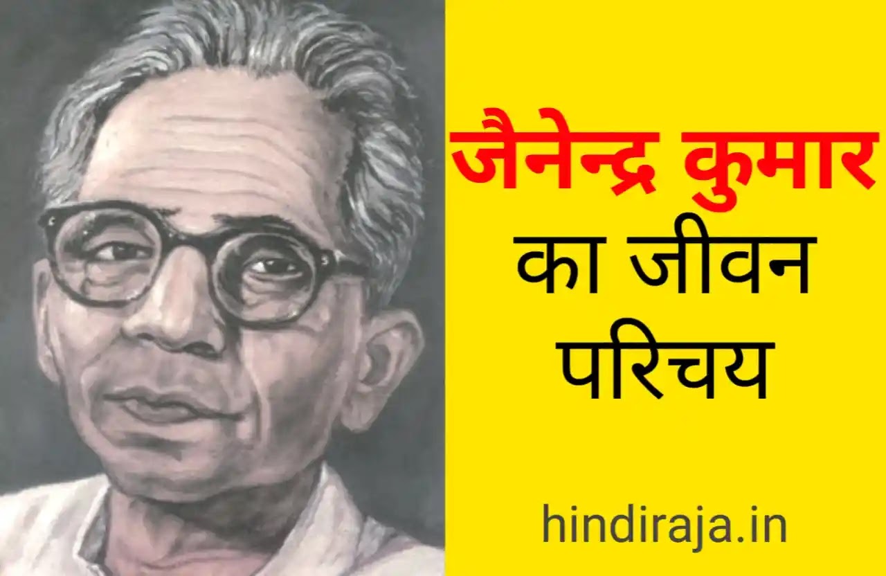 jainendra kumar ka jivan parichay, jainendra kumar ka parichay in hindi, जैनेन्द्र कुमार का साहित्यिक परिचय,