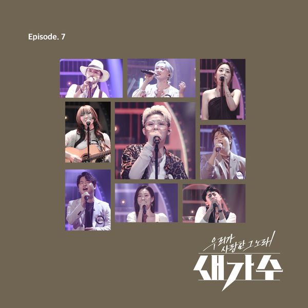 Various Artists – The song we loved, a new singer Episode 7