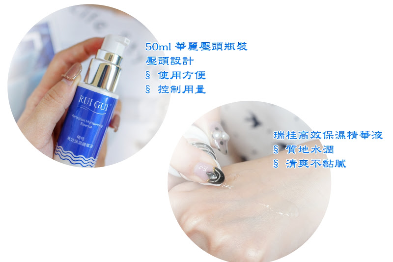 瑞桂高效保濕精華液,清爽不黏膩,採壓頭設計,方便使用。