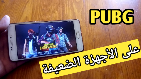 أفضل طريقة لتثبيت لعبة PUBG على الأجهزة الضعيفة و قل وداعا للبطء