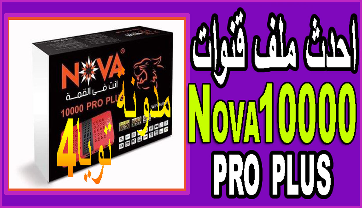 مواصفات رسيفر نوفا 10000 برو بلس Receiver Nova 10000 Pro