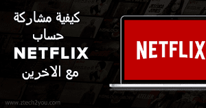 كيفية مشاركة حساب نتفليكس Netflix مع الاصدقاء والعائلة بدون التأثير علي حسابك - عالم المعلومات