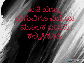 ಪ್ರತಿ ಹೆಣ್ಣು ಮಗುವಿಗೂ ವಿದ್ಯೆಯ ಮೂಲಕ ಬದುಕು ಕಲ್ಪಿಸಿಕೊಡಿ