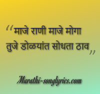 Maze Rani maze Moga lyrics in Marathi