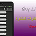 تطبيق سكاي لايف Sky Live لمشاهدة بطولة " كاس امم افريقيا 2019 مجانا " تحميل للاندرويد تطبيق سكاي لايف Sky Live لمشاهدة بطولة " كاس امم افريقيا 2019 مجانا " تحميل للاندرويد