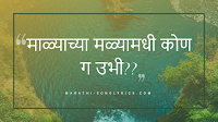Maalyachya Malyamadhi Kon Ga Ubhi song lyrics in Marathi