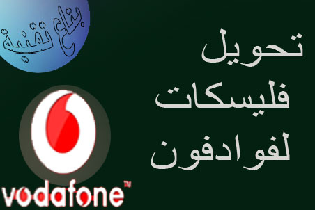 كيفية تحويل فليسكات لفوادفون