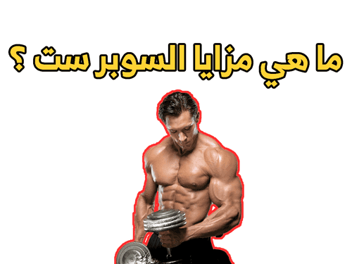 ما هي مزايا السوبر ست ؟