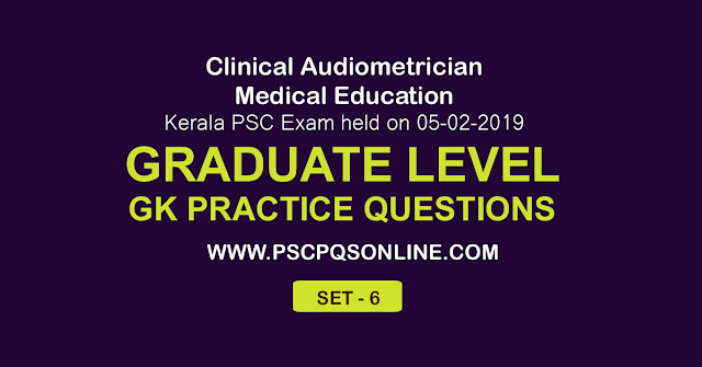 Kerala PSC 2018 Examination  Clinical Audiometrician in Medical Education Department solved question paper - Kerala PSC 2018 Examination  Clinical Audiometrician in Medical Education Department questions for practice - Kerala PSC  Clinical Audiometrician in Medical Education Department examination syllabus based questions and answer - Kerala PSC Clinical Audiometrician in Medical Education Department examination detailed syllabus and  previous question paper, Kerala PSC Clinical Audiometrician in Medical Education Department Examination provisional answer key and final answer key - Kerala PSC Clinical Audiometrician in Medical Education Department  notification – short list and final rank list - Kerala PSC Clinical Audiometrician in Medical Education Department repeated questions - Kerala PSC Clinical Audiometrician in Medical Education Department frequently asked questions - Kerala PSC Clinical Audiometrician in Medical Education Department sure shot questions - Kerala PSC Clinical Audiometrician in Medical Education Department examinations study notes – How to prepare Kerala PSC Clinical Audiometrician in Medical Education Department Examination - Kerala PSC Clinical Audiometrician in Medical Education Department Examination Rank file – Graduate Level GK  General Knowledge questions for practice – Graduate Level PSC GK questions for competitive exams – Degree level GK MCQs  for practice – Graduate Level GK Multiple Choice Questionss – Degree Level Multiple Choice Questions for practice – PSC 2018 Graduate Level Examination Questions 