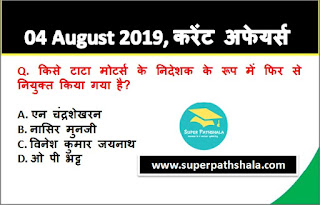 Daily Current Affairs Quiz 04 August 2019 in Hindi Daily Current Affairs Quiz 04 August 2019 in Hindi
