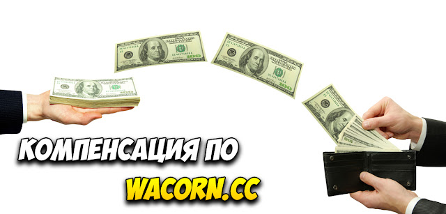 Компенсация по wacorn.cc Компенсация по wacorn.cc