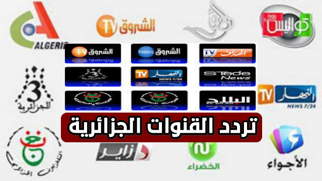 تردد جميع القنوات الجزائرية على النايل سات 2020 تردد جميع القنوات الجزائرية على النايل سات 2020