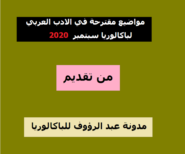 مقترحات في الادب العربي لباكالوريا سبتمبر 2020